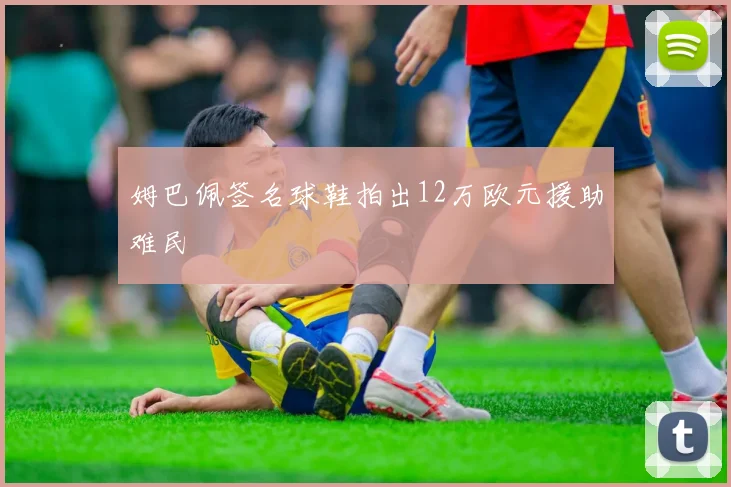 姆巴佩签名球鞋拍出12万欧元援助难民