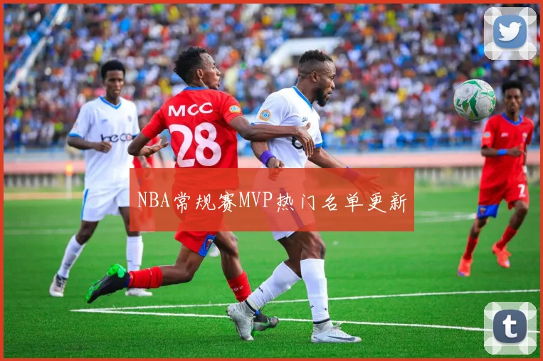NBA常规赛MVP热门名单更新