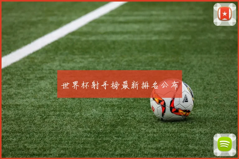 世界杯射手榜最新排名公布