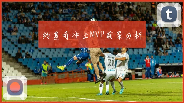 约基奇冲击MVP前景分析