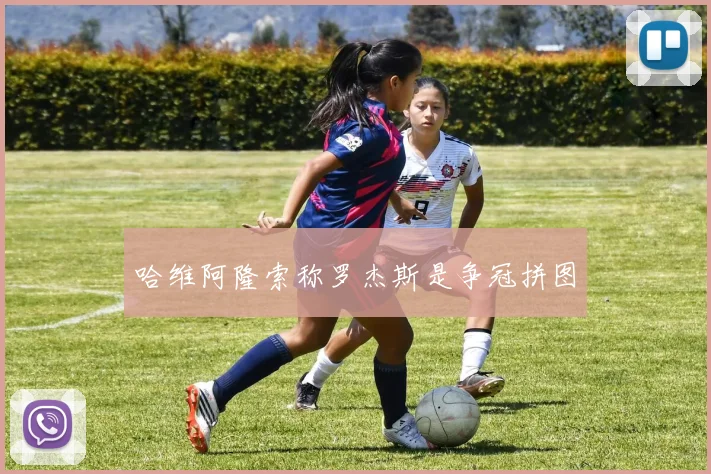 哈维阿隆索称罗杰斯是争冠拼图