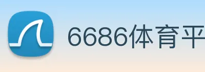 6686体育平台 Logo